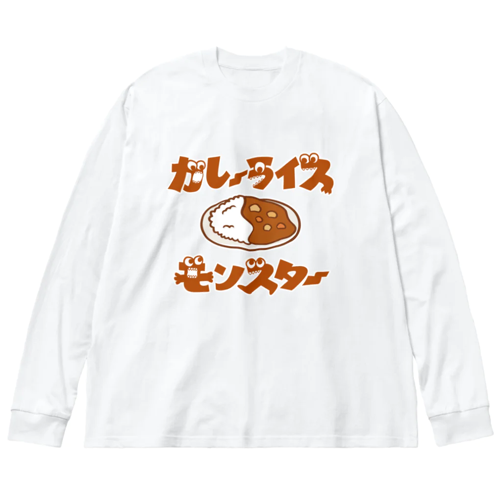 グラフィンのカレーライスモンスター　ブラウン文字 ビッグシルエットロングスリーブTシャツ