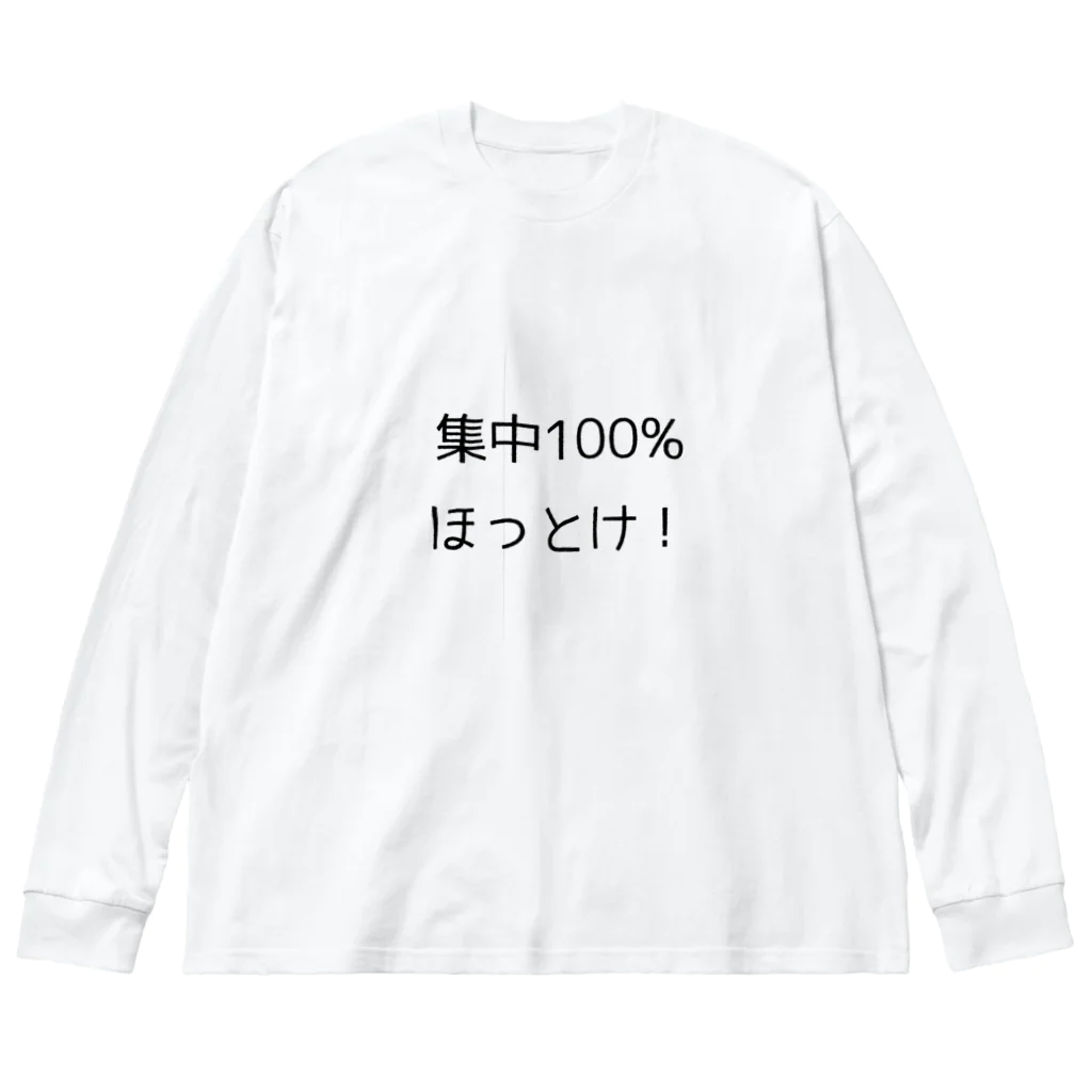 alice-currentの集中100% ほっとけ　Tシャツ Big Long Sleeve T-Shirt