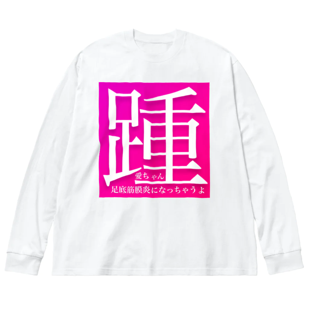 AI LOVE Uの踵 ビッグシルエットロングスリーブTシャツ