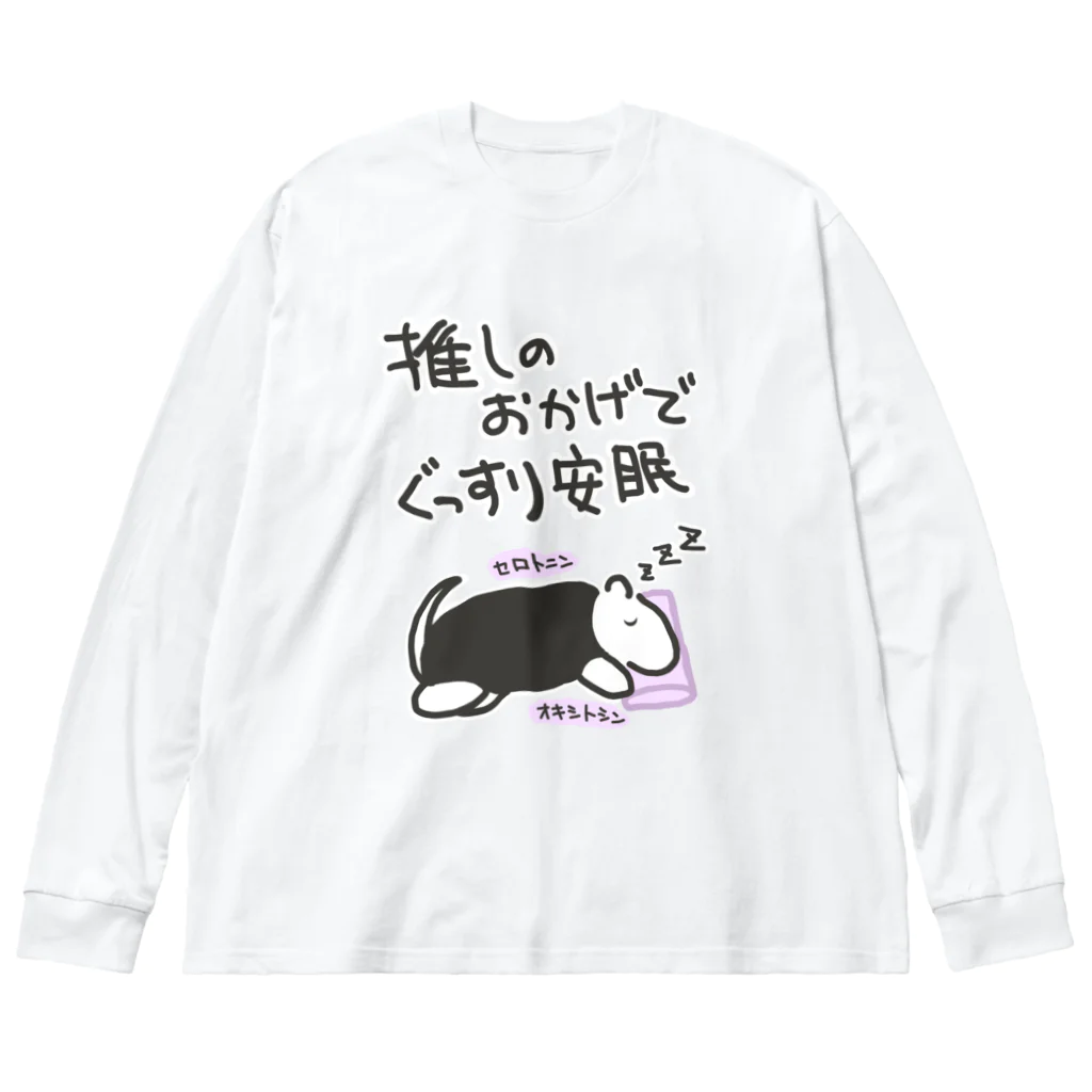 ミナミコアリクイ【のの】の推しのおかげで眠れる【ミナミコアリクイ】 ビッグシルエットロングスリーブTシャツ