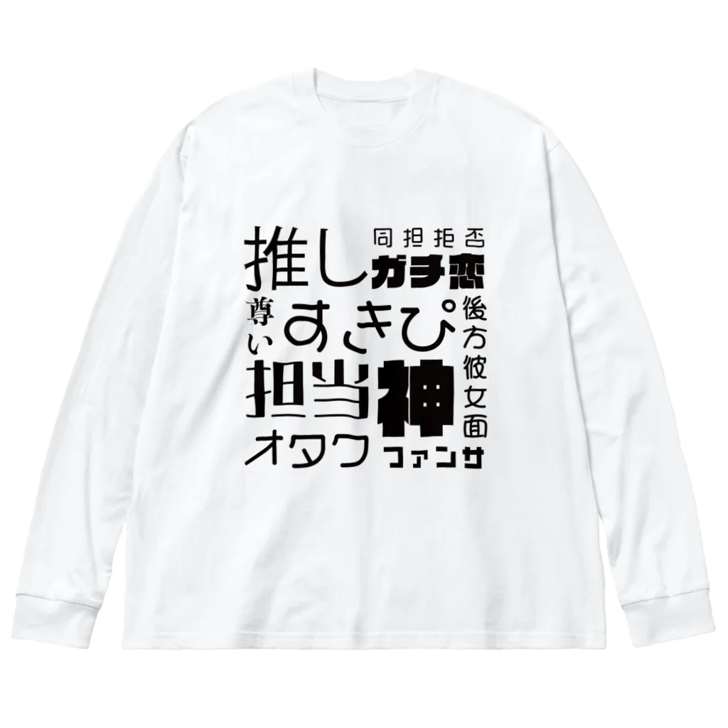 oshikatsuouenの推し活＆痛グッズ Big Long Sleeve T-Shirt