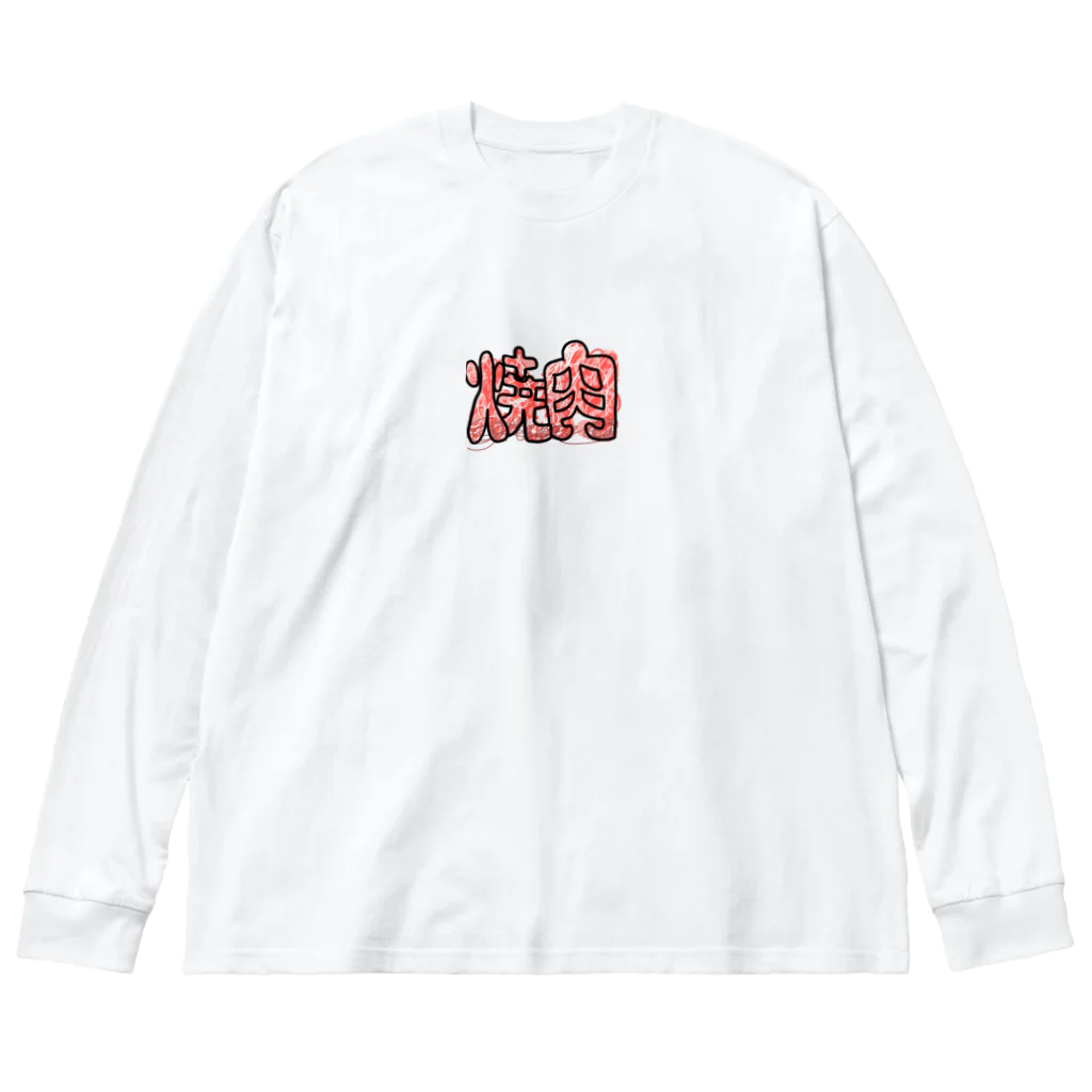 お!タニさんの焼肉 Big Long Sleeve T-Shirt