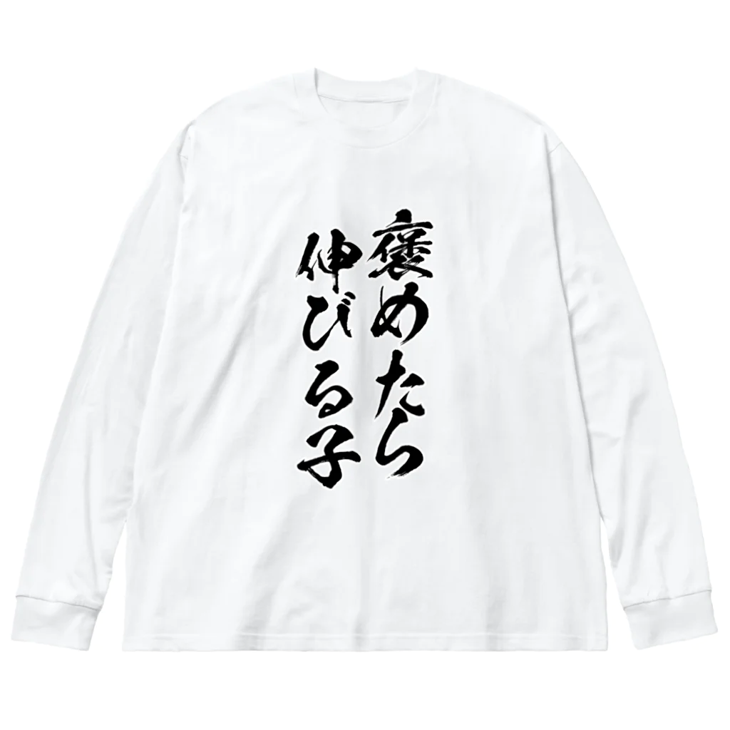 alonerbgの褒めたら伸びる子 Big Long Sleeve T-Shirt