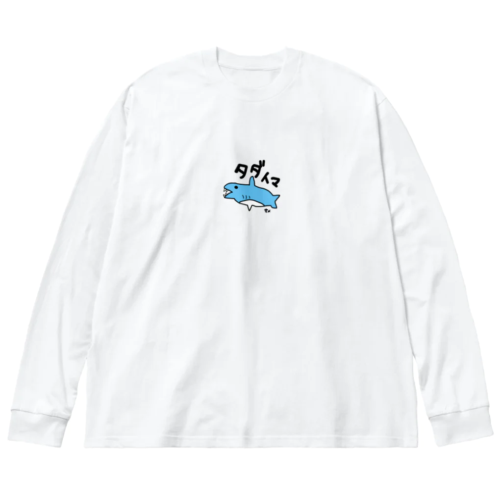 いらすとのおみせの手描き　サメ　タダイマ Big Long Sleeve T-Shirt