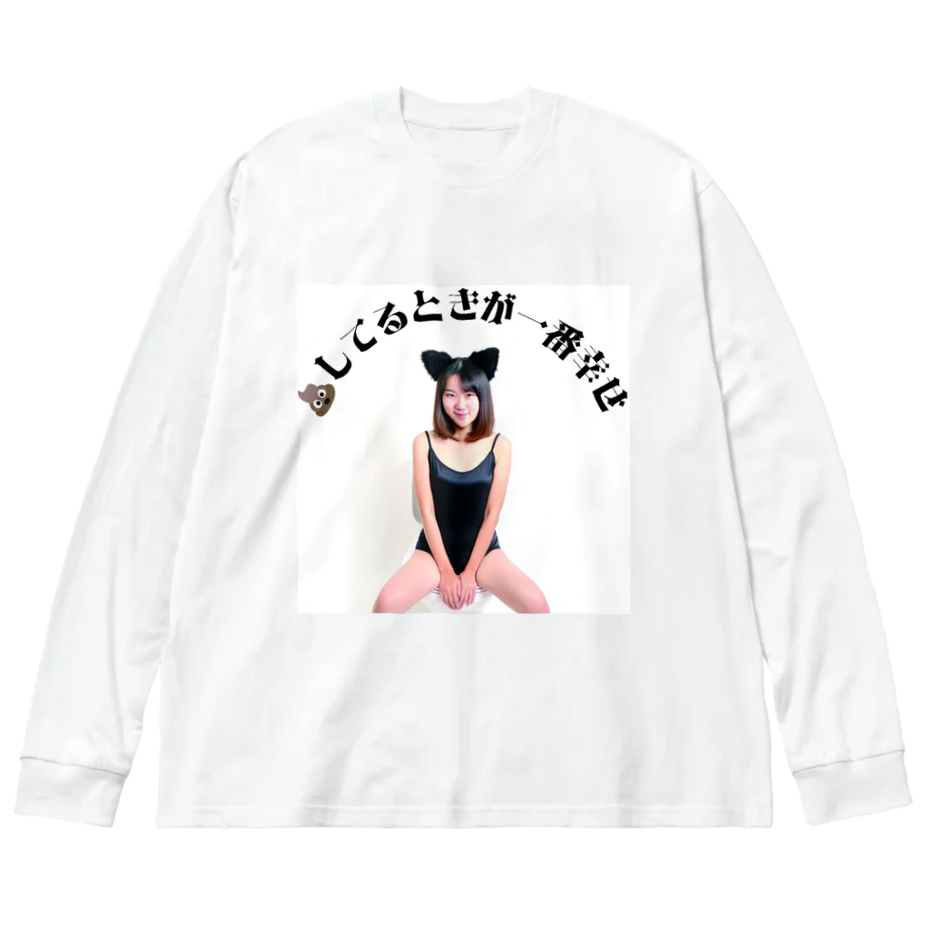 覚醒ちゃんshopの💩してるときが一番幸せ Big Long Sleeve T-Shirt