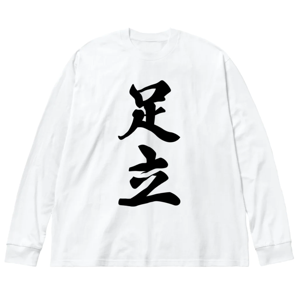 着る文字屋の足立 Big Long Sleeve T-Shirt