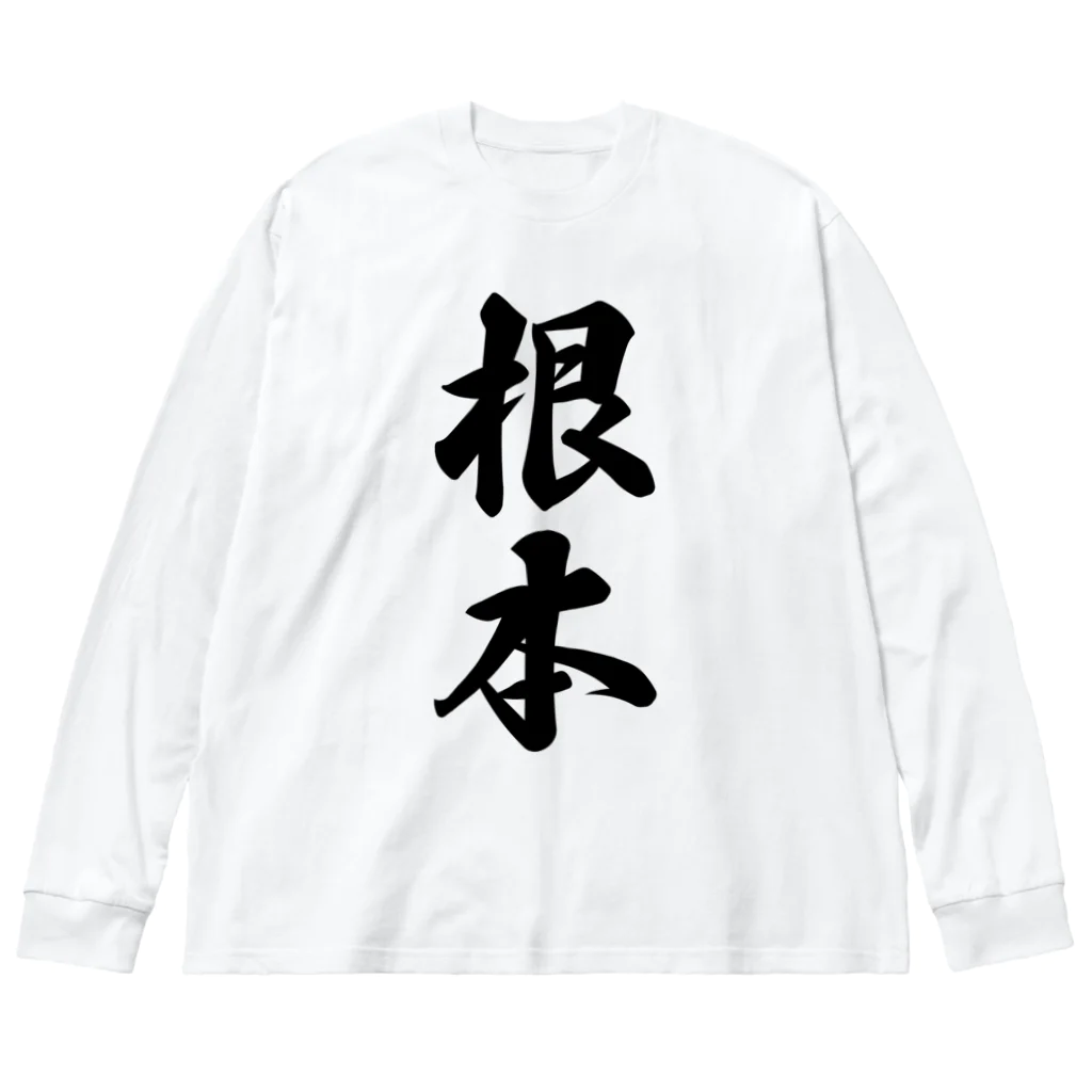 着る文字屋の根本 ビッグシルエットロングスリーブTシャツ