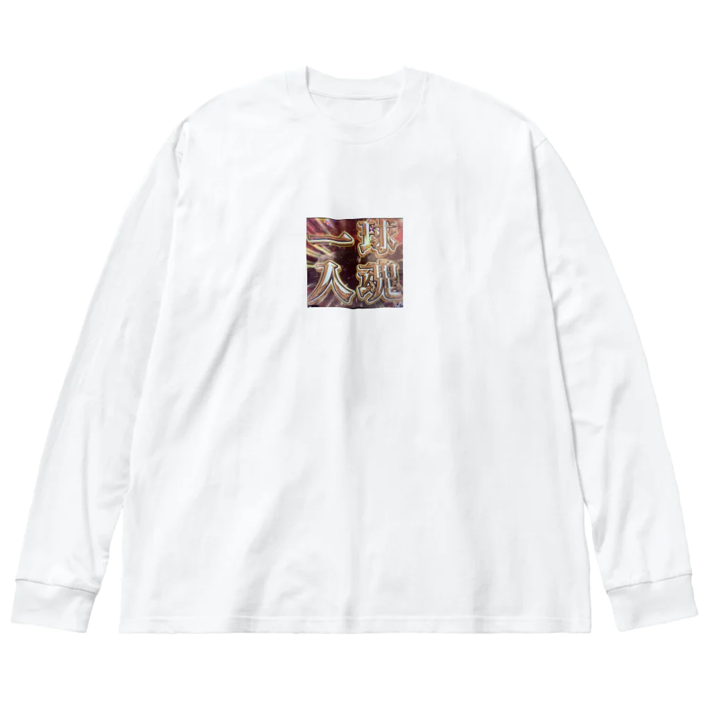 ロープめんず商会の神のみぞ知る… Big Long Sleeve T-Shirt