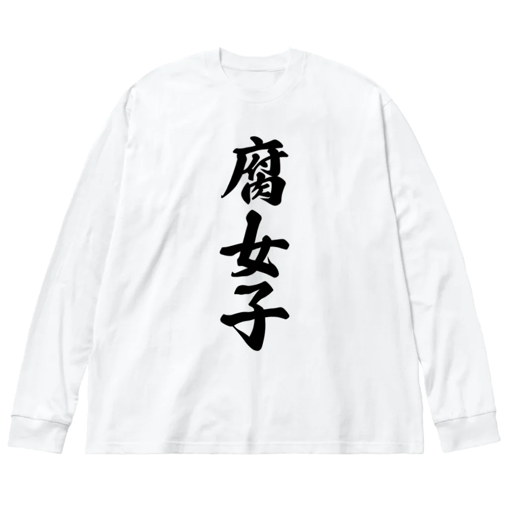 着る文字屋の腐女子 ビッグシルエットロングスリーブTシャツ