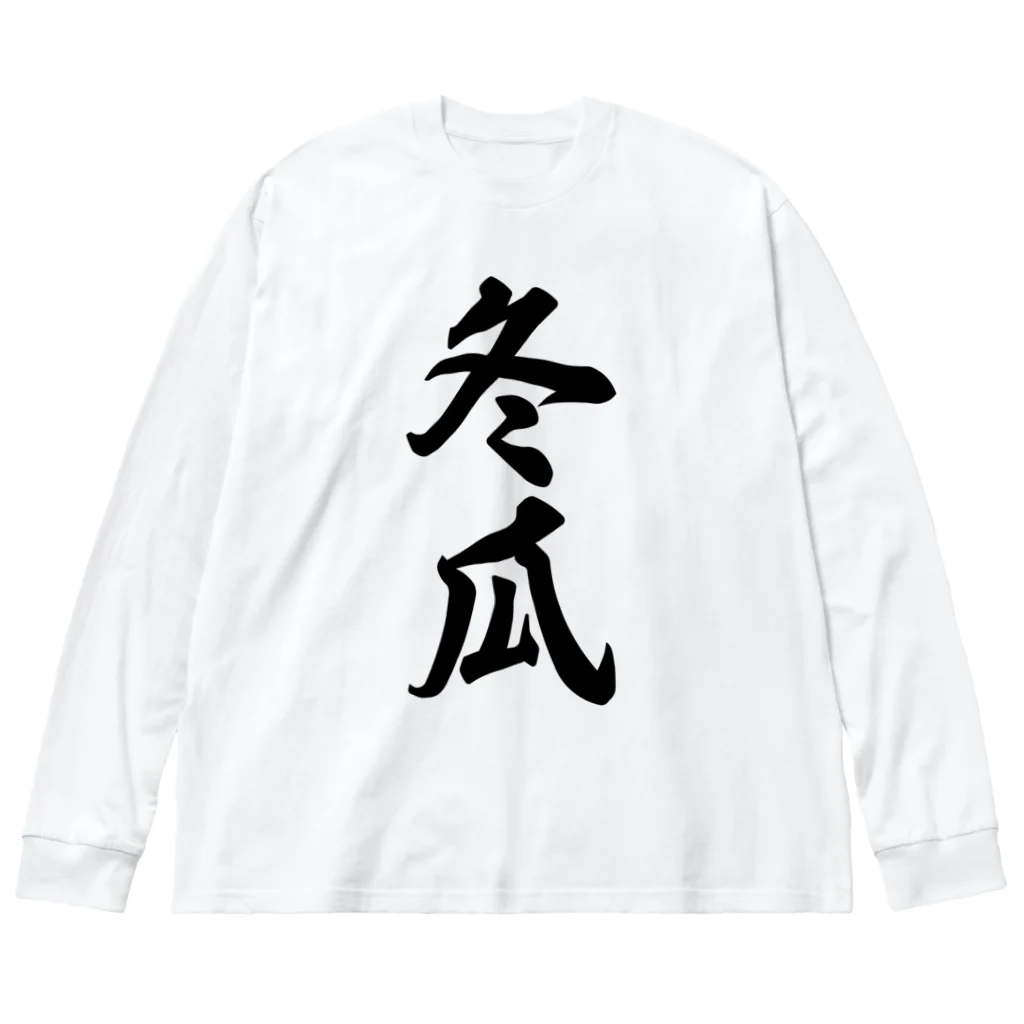 着る文字屋の冬瓜 Big Long Sleeve T-Shirt