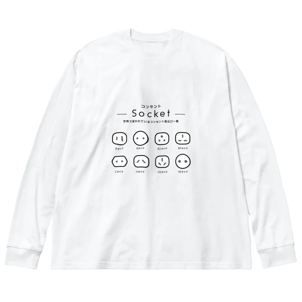 モツ煮子の世界で使われているコンセントの差込口一覧 Big Long Sleeve T-Shirt