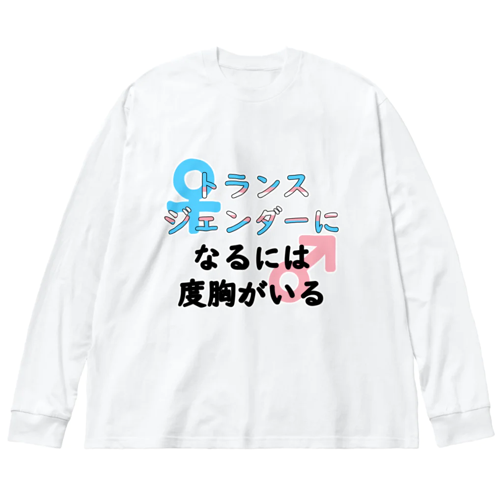 Café Roseraieの「トランスジェンダーになるには度胸がいる」 ビッグシルエットロングスリーブTシャツ