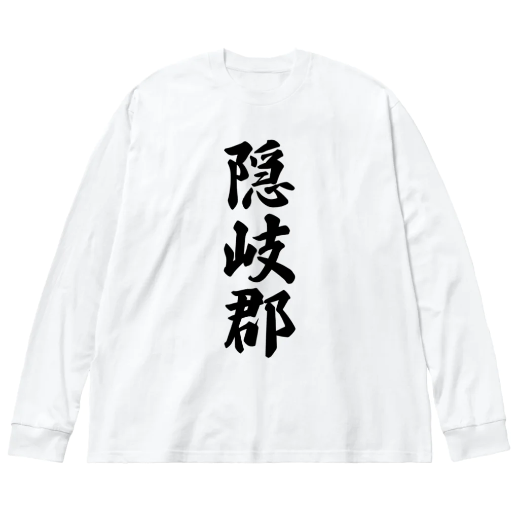 着る文字屋の隠岐郡 （地名） ビッグシルエットロングスリーブTシャツ