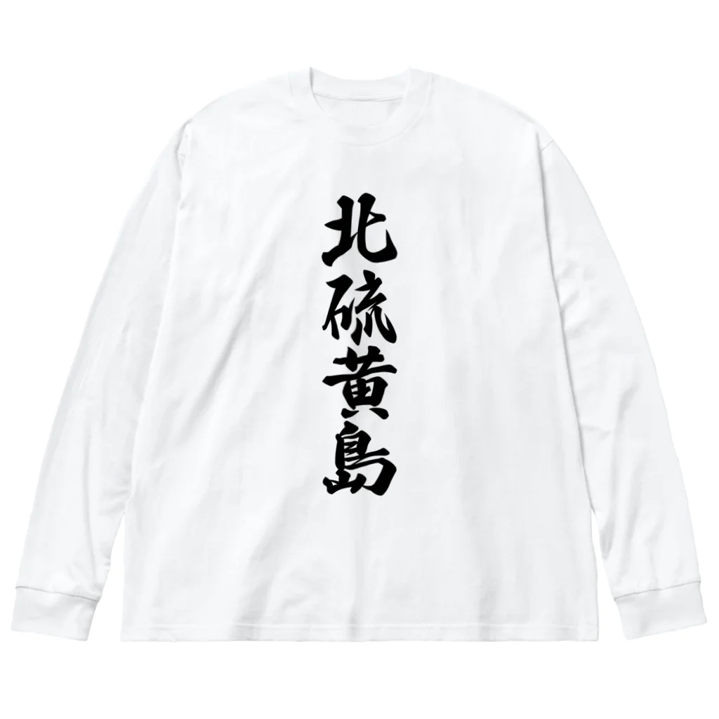 着る文字屋の北硫黄島  （地名） ビッグシルエットロングスリーブTシャツ