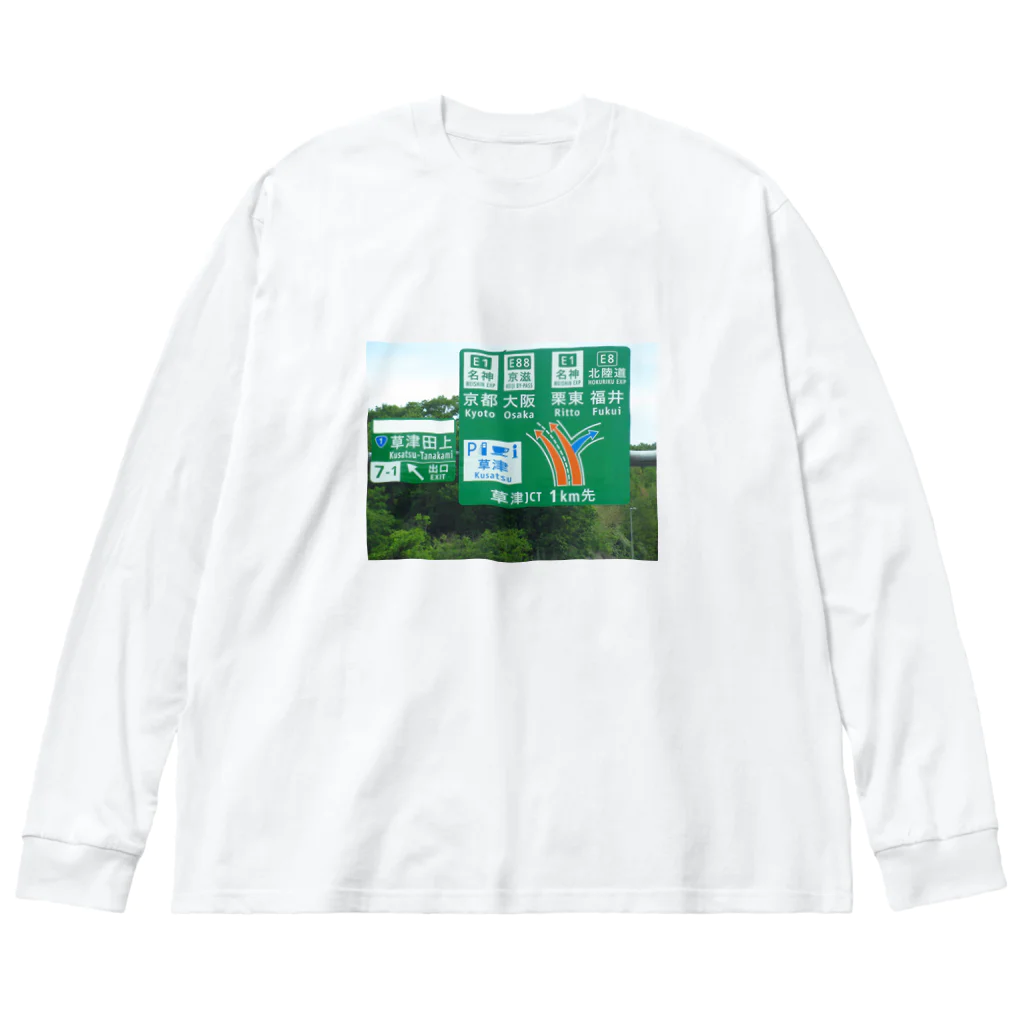 nexco大好き人の新名神高速道路草津JCTの案内標識 Big Long Sleeve T-Shirt