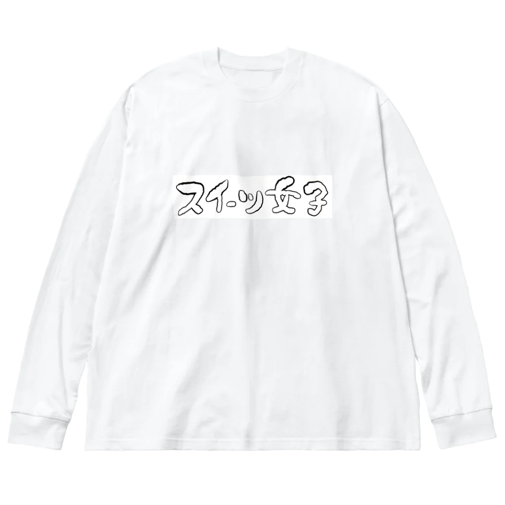 kayuuのスイーツ女子横 Big Long Sleeve T-Shirt