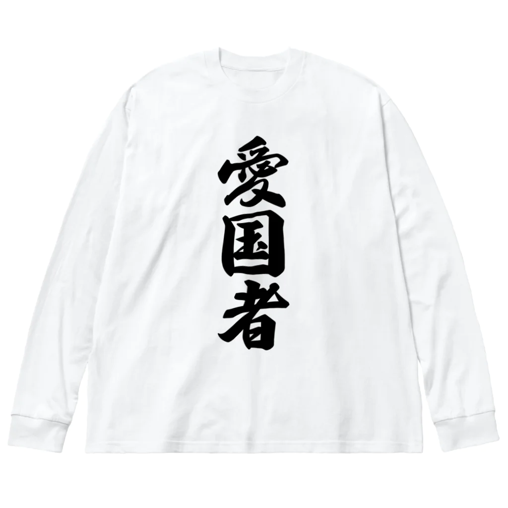 着る文字屋の愛国者 ビッグシルエットロングスリーブTシャツ