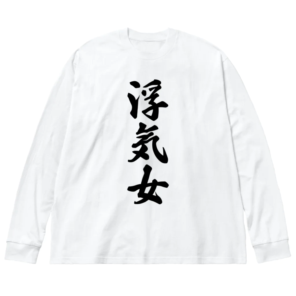 着る文字屋の浮気女 Big Long Sleeve T-Shirt