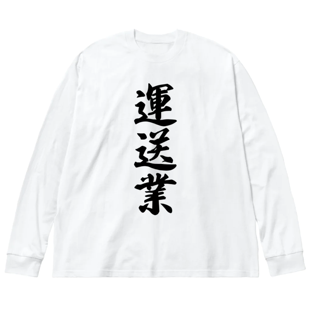 着る文字屋の運送業 Big Long Sleeve T-Shirt