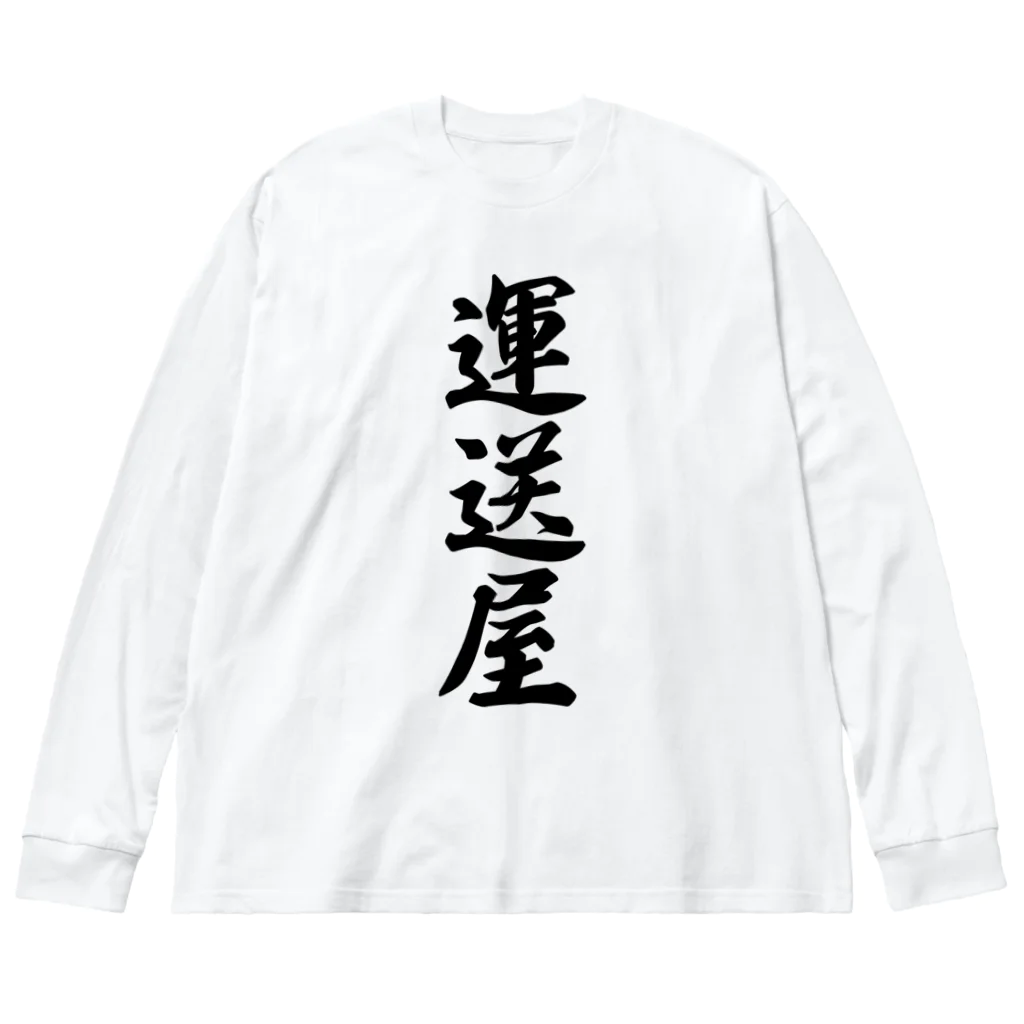 着る文字屋の運送屋 Big Long Sleeve T-Shirt