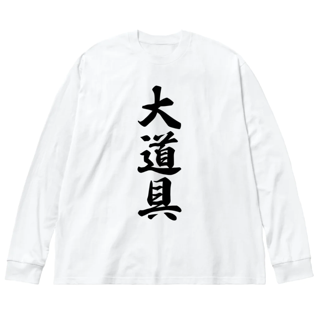 着る文字屋の大道具 ビッグシルエットロングスリーブTシャツ