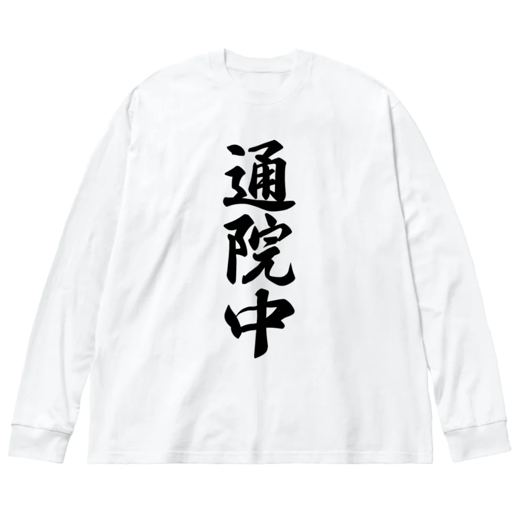 着る文字屋の通院中 Big Long Sleeve T-Shirt