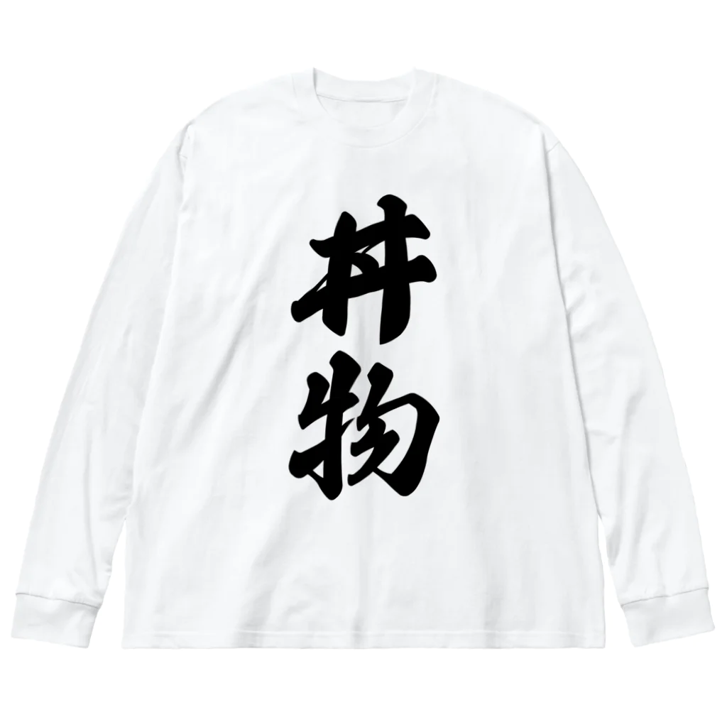 着る文字屋の丼物 ビッグシルエットロングスリーブTシャツ