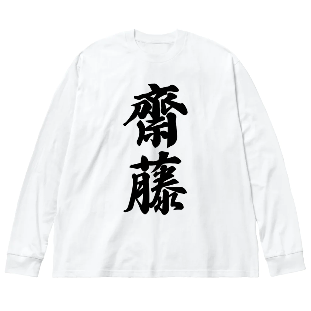 着る文字屋の齋藤 Big Long Sleeve T-Shirt