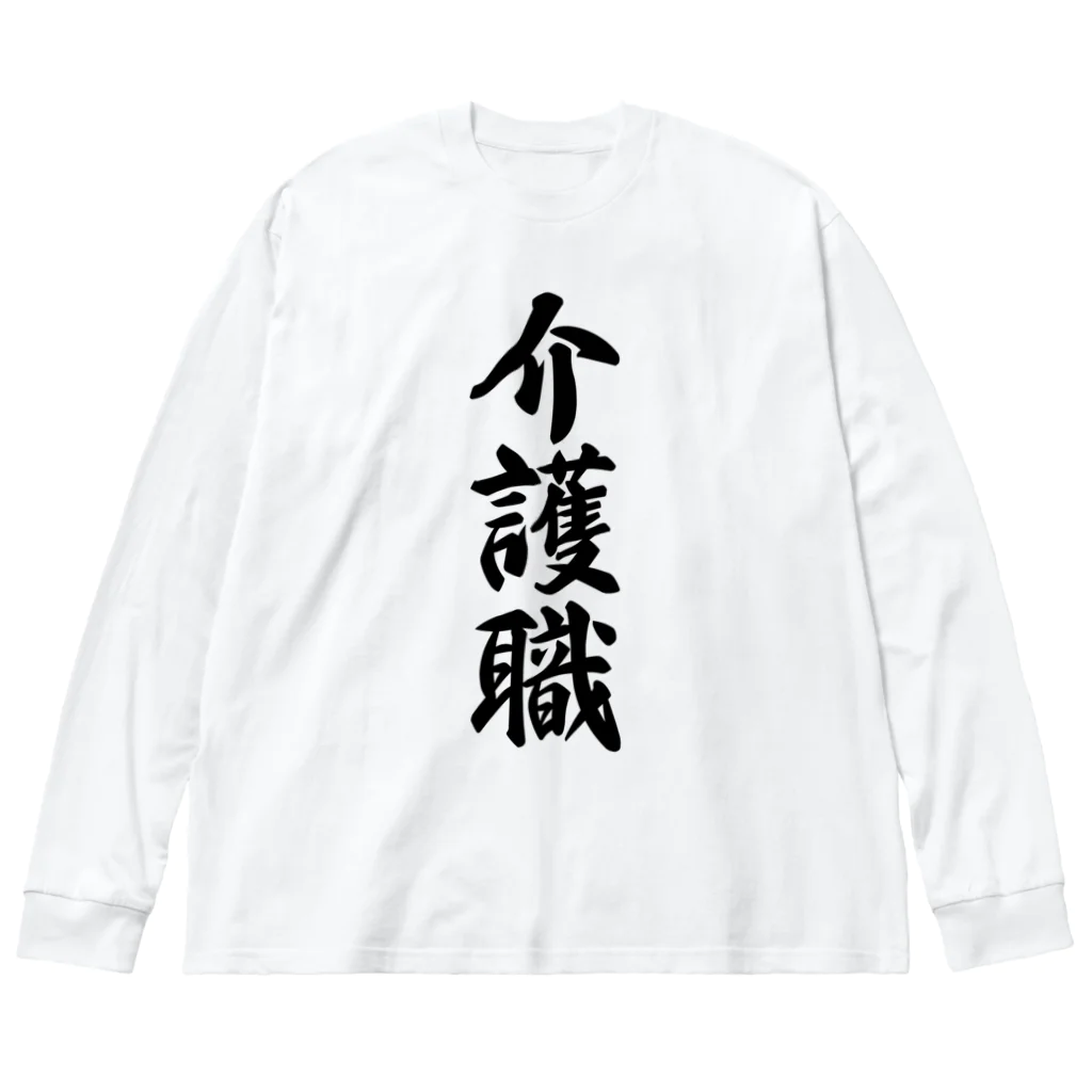 着る文字屋の介護職 Big Long Sleeve T-Shirt