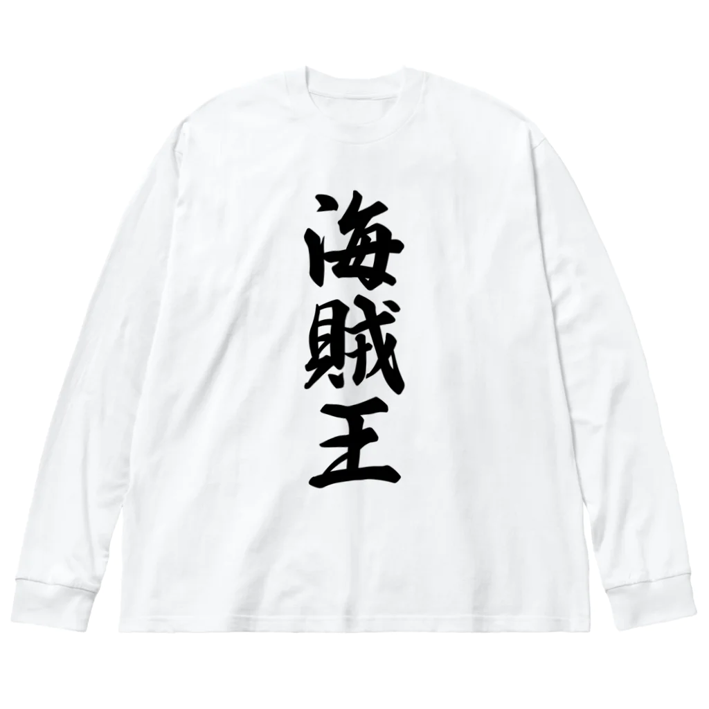 着る文字屋の海賊王 ビッグシルエットロングスリーブTシャツ