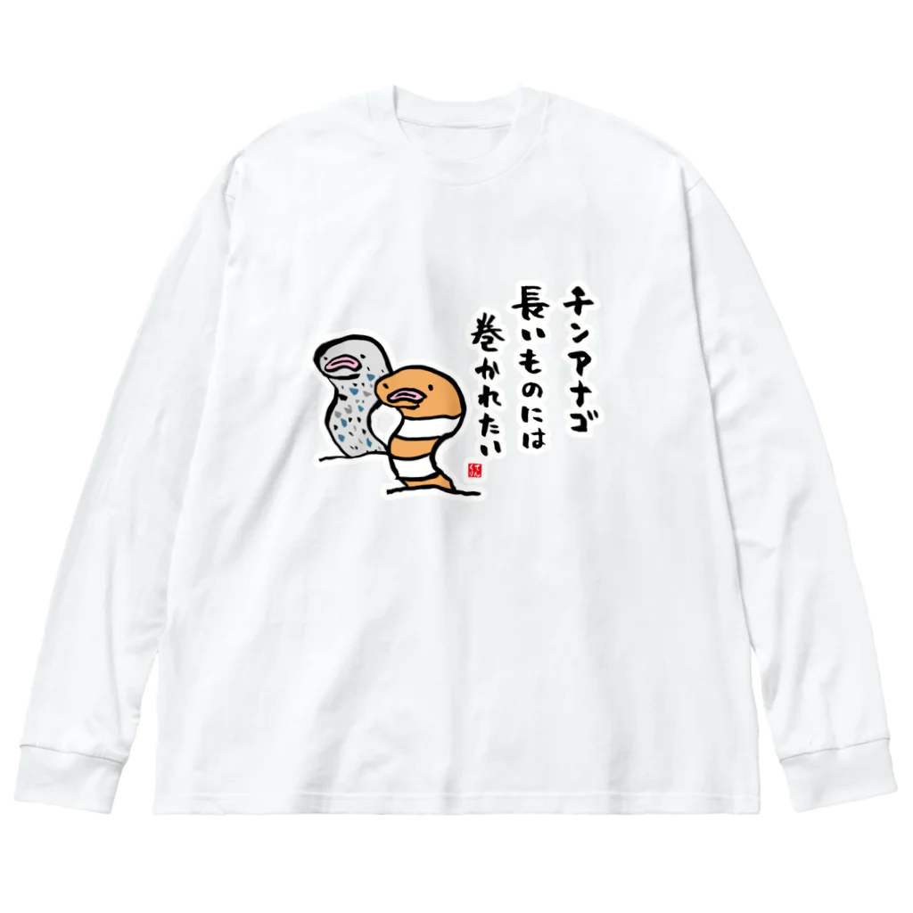 おもしろ書道Tシャツ専門店『てんくり』のチンアナゴ 長いものには 巻かれたい Big Long Sleeve T-Shirt