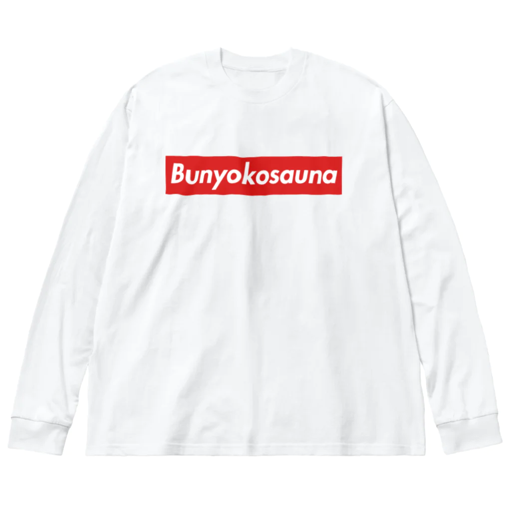 UNchan(あんちゃん)    ★unlimited★のBUNYOKOSAUNA ビッグシルエットロングスリーブTシャツ