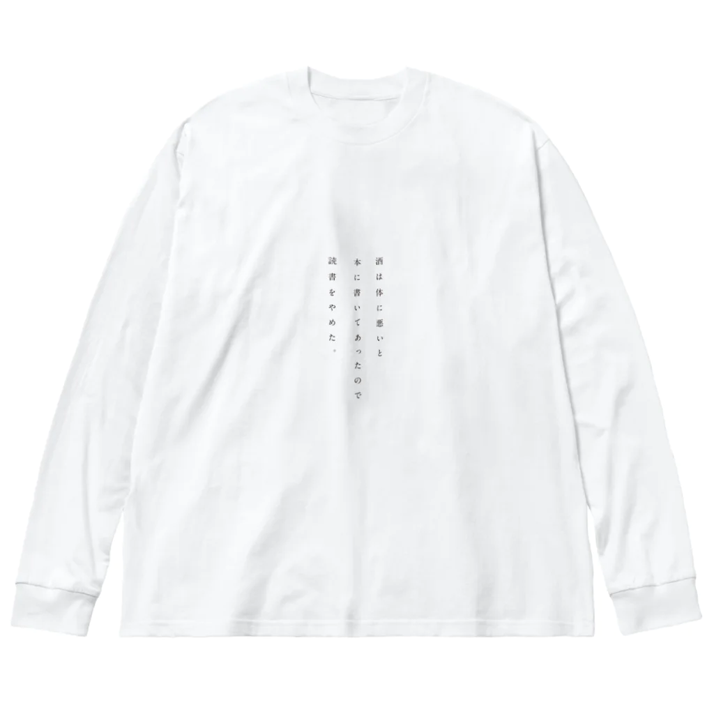 戯れ言やの読書やめた Big Long Sleeve T-Shirt