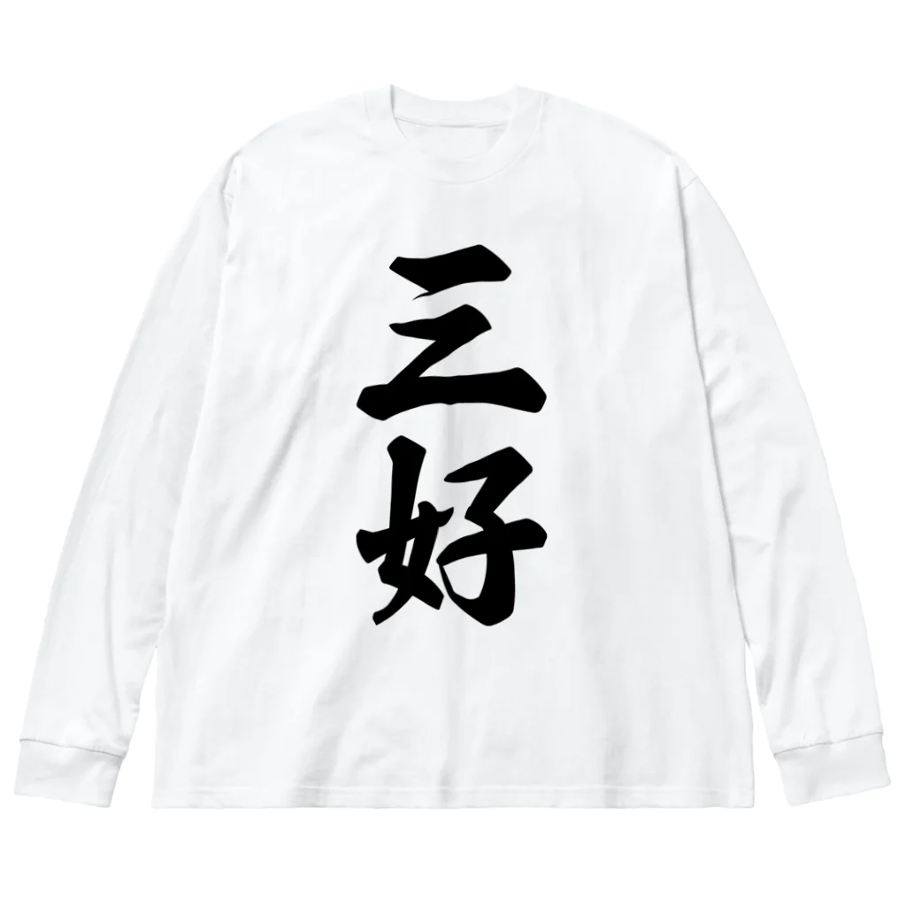 着る文字屋の三好 ビッグシルエットロングスリーブTシャツ