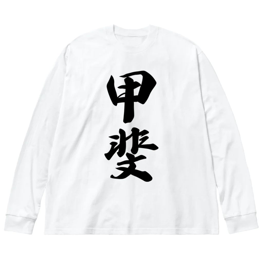 着る文字屋の甲斐 ビッグシルエットロングスリーブTシャツ