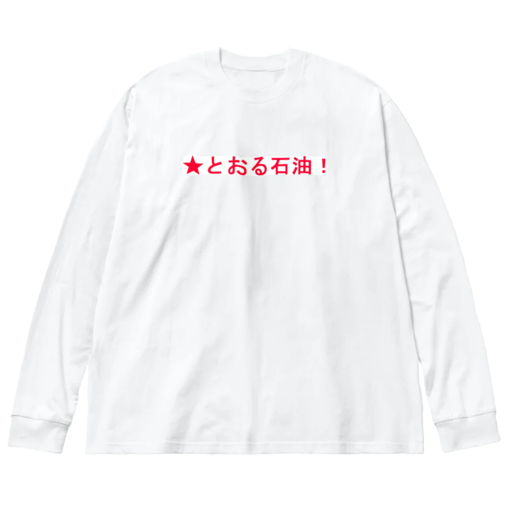 20240601storの★とおる石油！ ビッグシルエットロングスリーブTシャツ