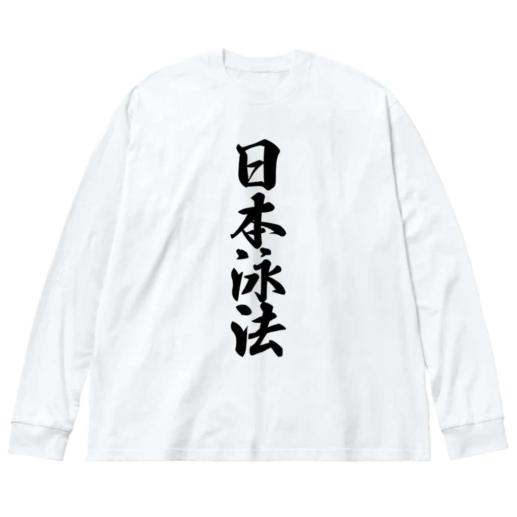 着る文字屋の日本泳法 ビッグシルエットロングスリーブTシャツ