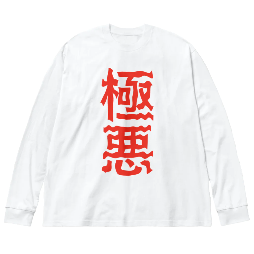 ZuRUIの極悪 ビッグシルエットロングスリーブTシャツ