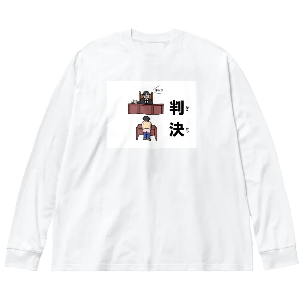 Aiyanの半ケツ裁判 Big Long Sleeve T-Shirt