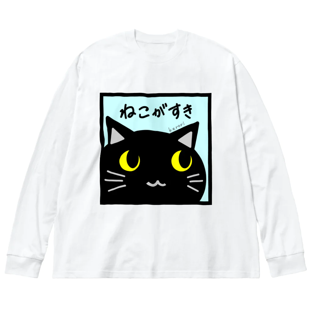 雑貨屋kerori(ザッカヤケロリ）のねこがすき（くろねこ） ビッグシルエットロングスリーブTシャツ