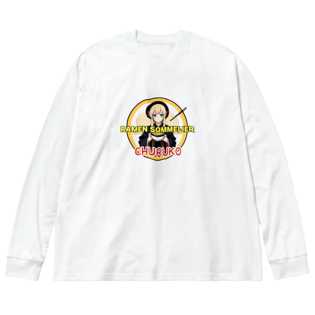 ちゅる子ショップのちゅる子グッズイラスト版１ Big Long Sleeve T-Shirt