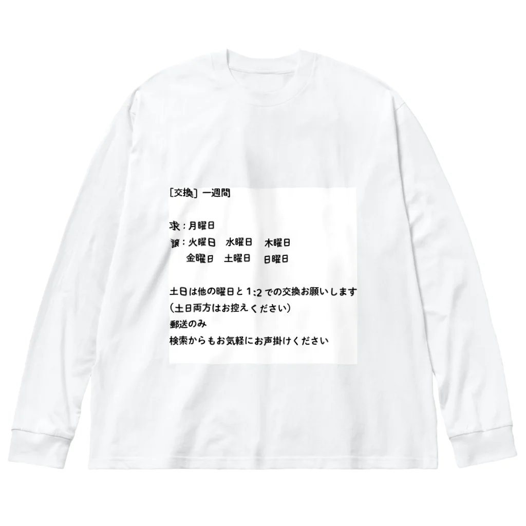 orangemoonの交換　求:月曜日 ビッグシルエットロングスリーブTシャツ