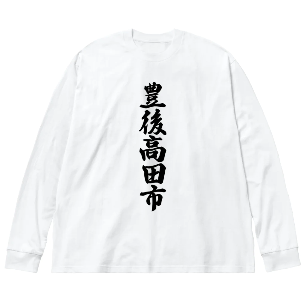 着る文字屋の豊後高田市 （地名） ビッグシルエットロングスリーブTシャツ