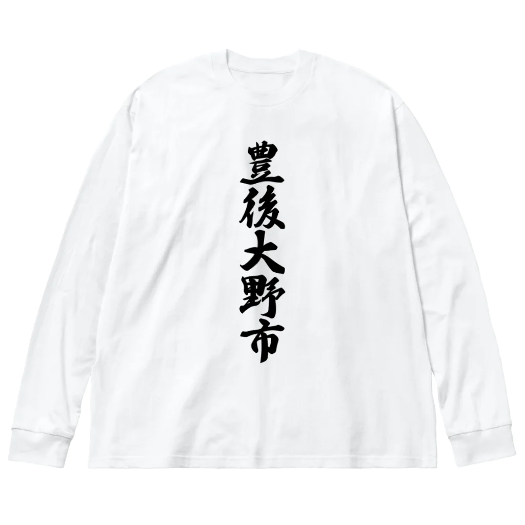 着る文字屋の豊後大野市 （地名） ビッグシルエットロングスリーブTシャツ