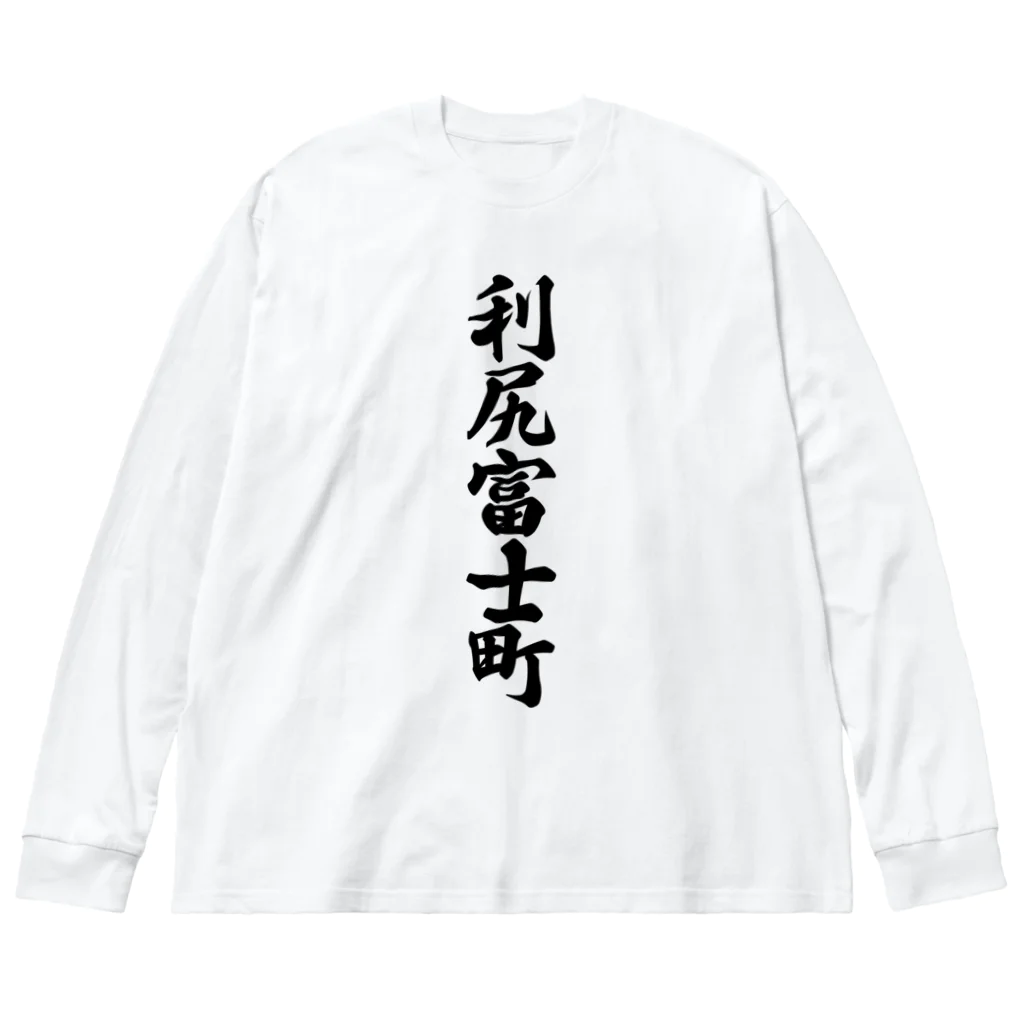 着る文字屋の利尻富士町 （地名） Big Long Sleeve T-Shirt