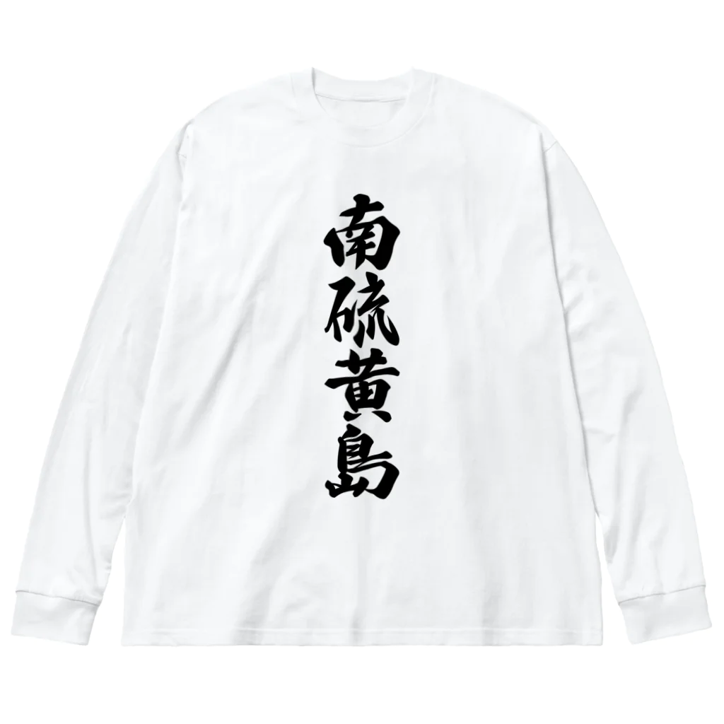 着る文字屋の南硫黄島  （地名） ビッグシルエットロングスリーブTシャツ