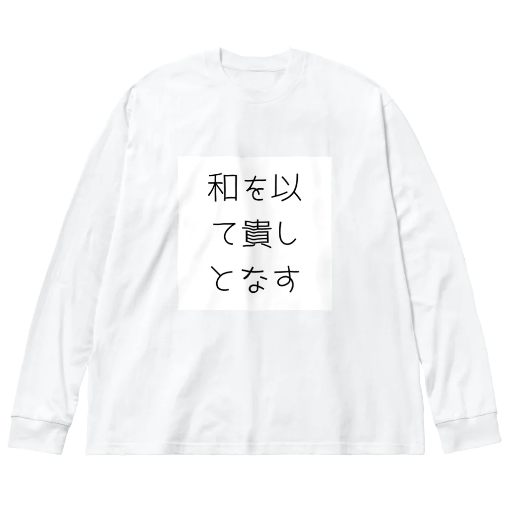 ならばー地亜貴(c_c)bの和を以て貴しとなす Big Long Sleeve T-Shirt