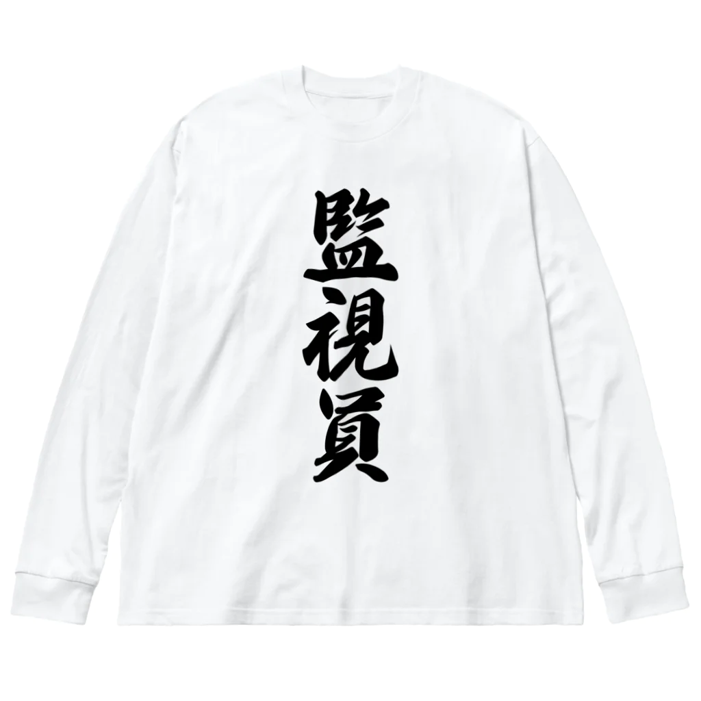 着る文字屋の監視員 ビッグシルエットロングスリーブTシャツ