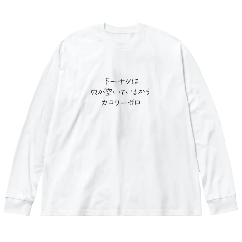 戯れ言やのドーナツはカロリーゼロ Big Long Sleeve T-Shirt