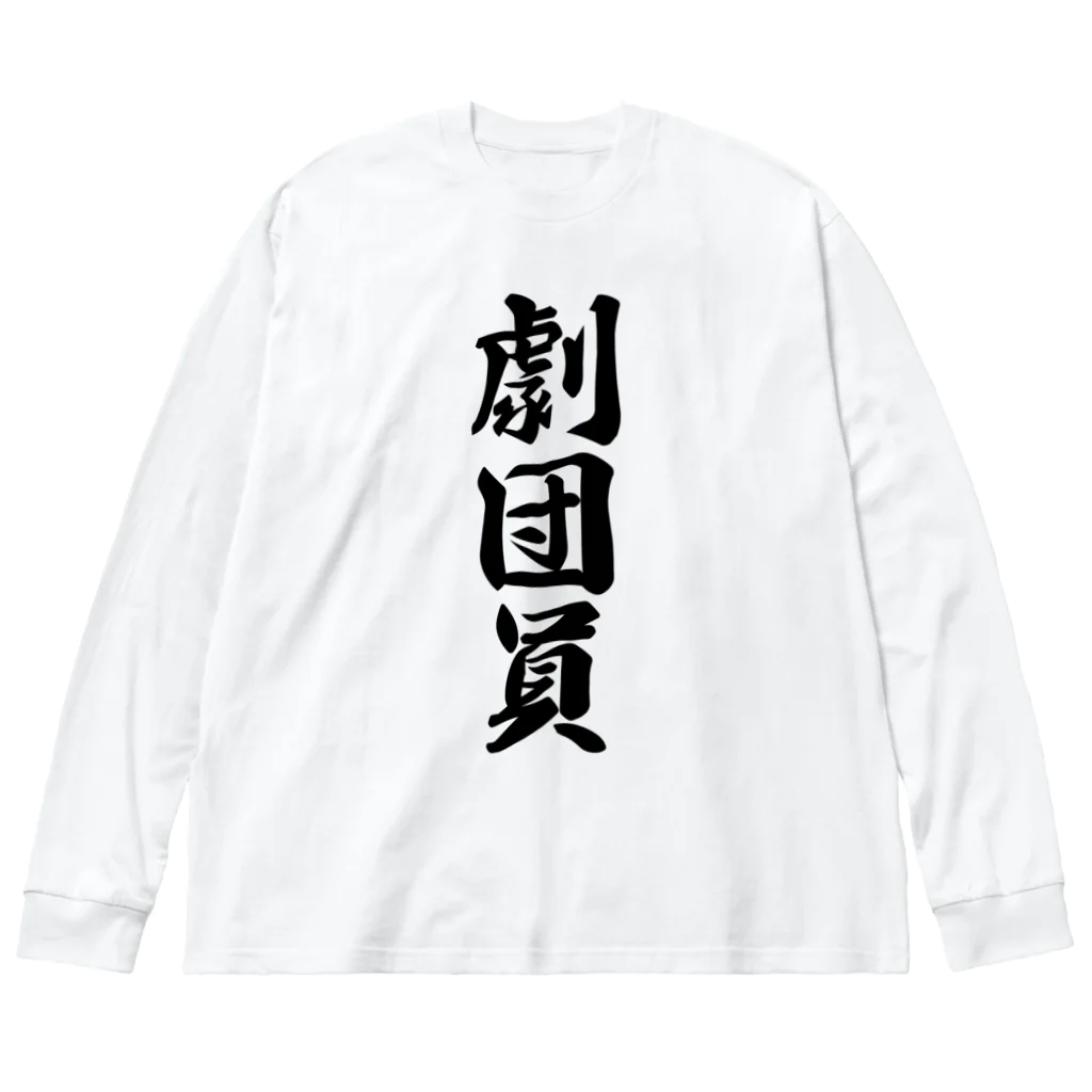 着る文字屋の劇団員 ビッグシルエットロングスリーブTシャツ